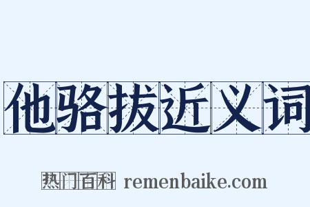 他骆拔近义词是什么意思的图片